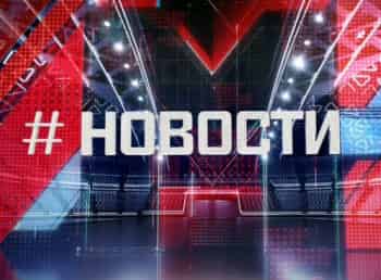 Новости на МАТЧ ТВ 11 января в 0600 смотреть видео онлайн