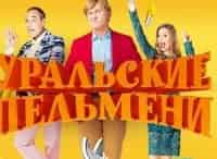Шоу Уральских пельменей на СТС 14 января в 1040 смотреть