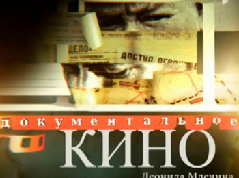 Документальное кино Леонида Млечина Курск 1943