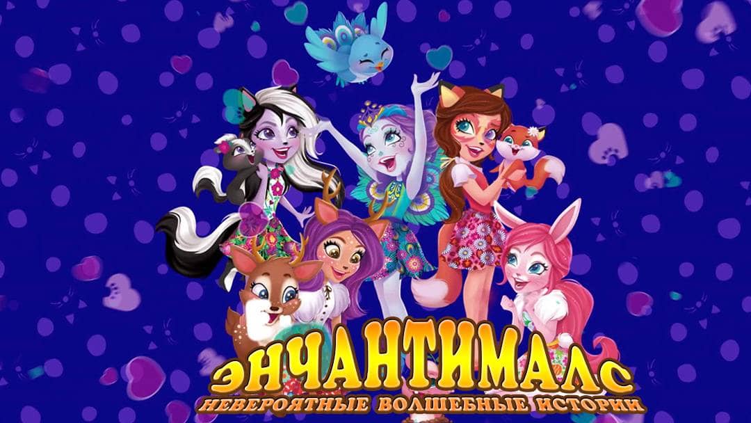 энчантималс волшебный