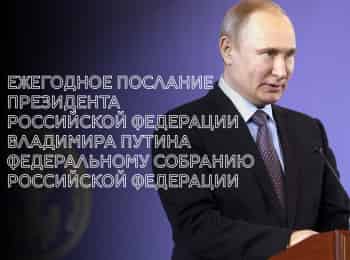 Ежегодное послание президента Российской Федерации Владимира Путина Федеральному Собранию Российской Федерации