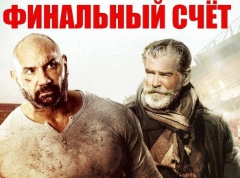 финальный счет. финальный счет. финальный счет. финальный счет. Dave bautista & martyn ford.