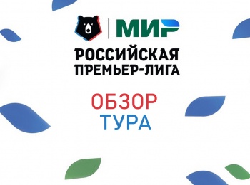Футбол. МИР Российская Премьер-Лига. Обзор тура