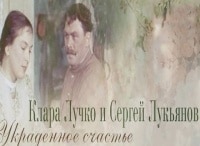 Клара Лучко и Сергей Лукьянов. Украденное счастье