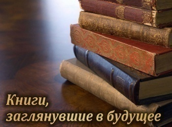 Книги, заглянувшие в будущее Александр Беляев