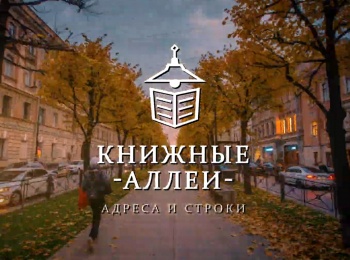 Книжные аллеи. Адреса и строки Петербург Битова