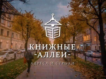 Книжные аллеи. Адреса и строки Петербург Маршака