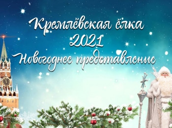 Кремлевская елка 2021. Новогоднее представление