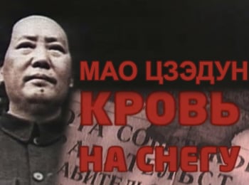 Мао Цзэдун. Кровь на снегу