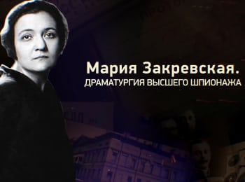Мария Закревская. Драматургия высшего шпионажа