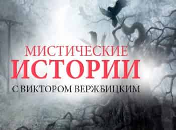 Мистические истории. Начало Цена измены Русалка