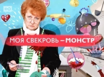 Моя свекровь- монстр 56 серия