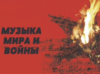 Музыка мира и войны Вечный огонь