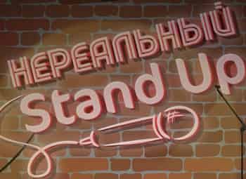 Нереальный stand up 10 серия