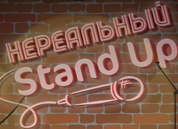Нереальный stand up 3 серия