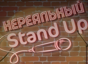 Нереальный stand up 7 серия