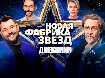 Новая фабрика звезд. Дневники 31 серия