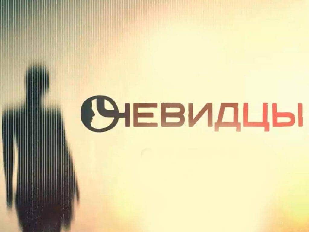 Телеп. Тв3 мистические агентство. Очевидцы на тв3. Очевидцы 2 сезон ТВ-3 Постер. 23:00 Тв3 сегодня.