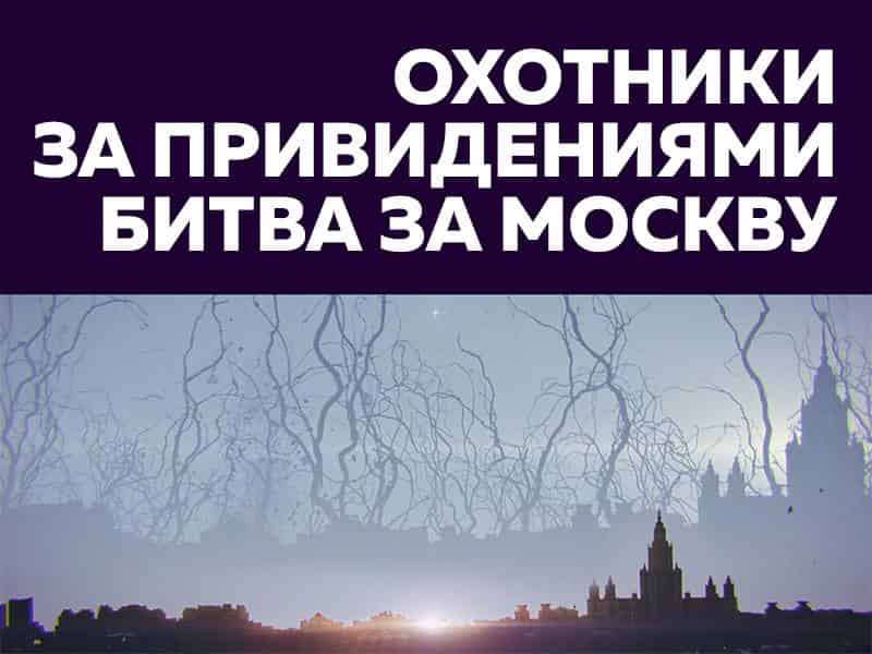 Охотники за привидениями: Битва за Москву Кровь не вода