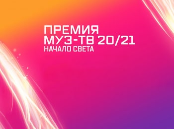 Премия МУЗ-ТВ 20/21 Начало света. Прямая трансляция