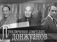Приключения советских донжуанов