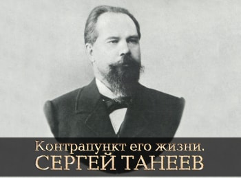 Сергей Танеев. Контрапункт его жизни