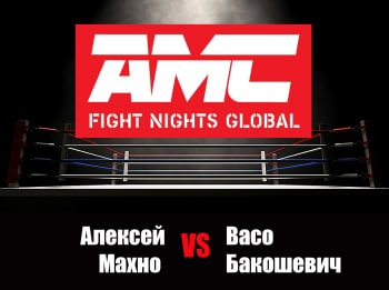 Смешанные единоборства. AMC Fight Nights. Алексей Махно против Васо Бакошевича. Трансляция из Москвы