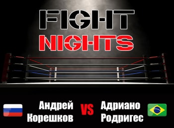 Смешанные единоборства. AMC Fight Nights. Андрей Корешков против Адриано Родригеса. Трансляция из Сочи