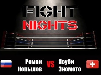 Смешанные единоборства. Fight Nights. Роман Копылов против Ясубея Эномото. Трансляция из Москвы