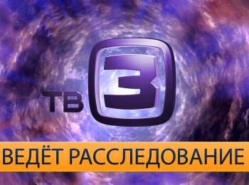 ТВ-3 ведет расследование Цыганская тайна
