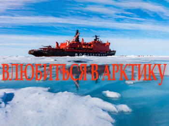 Влюбиться в Арктику Арктика. Жизнь на краю земли