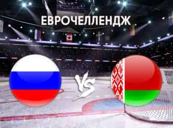 Хоккей. Еврочеллендж. Россия - Белоруссия. Прямая трансляция