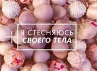 Я стесняюсь своего тела 3 серия: Часть 2