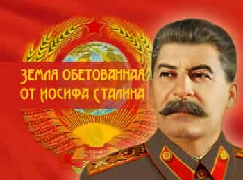 Земля обетованная от Иосифа Сталина Отпусти народ мой
