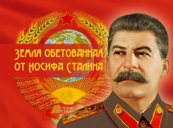 Земля обетованная от Иосифа Сталина Смена ориентиров
