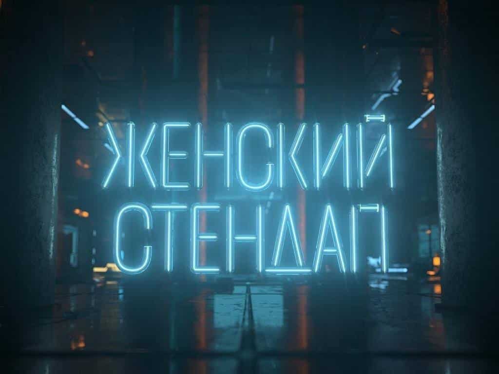 Женский Стендап 7 серия